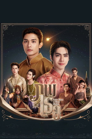 ภพเธอ poszter