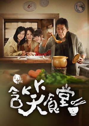 含笑食堂 1. évad (2013-03-29) poszter