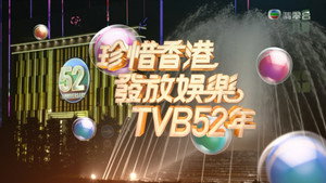 萬千星輝賀台慶 1. évad Ep.52 52. epizód