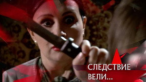 Следствие вели... 16. évad Ep.7 7. epizód
