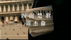 周杰伦 6. évad Ep.5 5. epizód