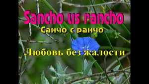 Санчо с ранчо 1. évad Ep.7 7. epizód
