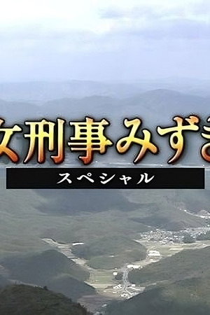 女刑事みずき〜京都洛西署物語〜 Speciális epizódok (2010-06-24) poszter
