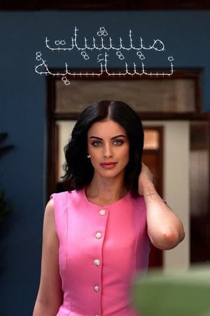 ميليشيات نسائية poszter