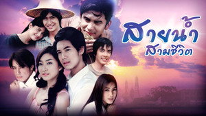 สายน้ำ สามชีวิต kép