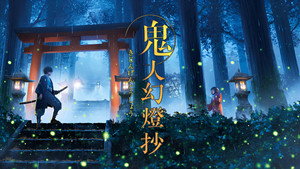 鬼人幻燈抄 kép