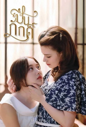 ปิ่นภักดิ์ poszter