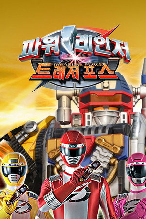 轟轟戦隊ボウケンジャー Speciális epizódok (2006-08-05) poszter
