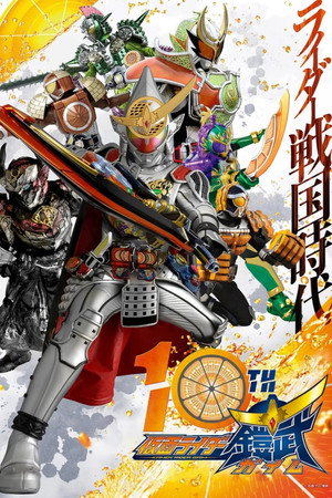 仮面ライダー鎧武 1. évad (2013-10-06) poszter