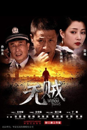 无贼 poszter