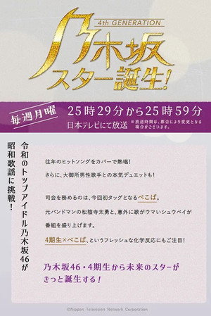 乃木坂スター誕生 poszter