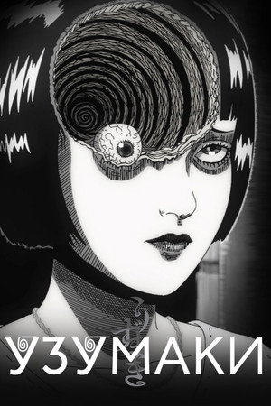 Uzumaki poszter