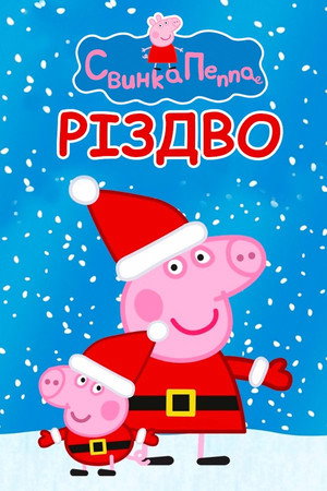 Peppa malac poszter