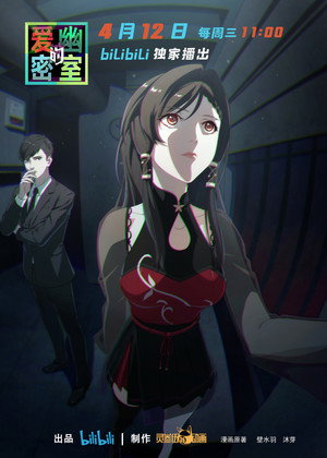 爱幽的密室 poszter
