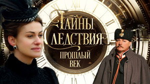Тайны следствия. Прошлый век kép