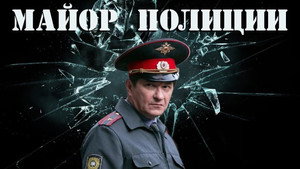 Майор полиции kép