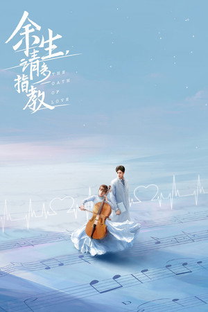 余生，请多指教 poszter