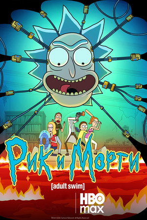 Rick és Morty poszter