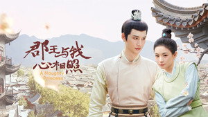 郡王与我心相照 kép