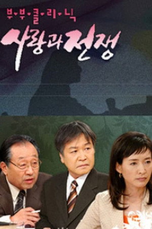 부부클리닉 사랑과 전쟁 Speciális epizódok (2004-01-23) poszter