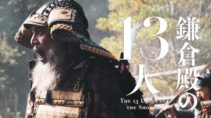 鎌倉殿の13人 1. évad Ep.41 41. epizód