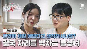 연애기숙학교 돌싱N모솔 1. évad Ep.2 2. epizód