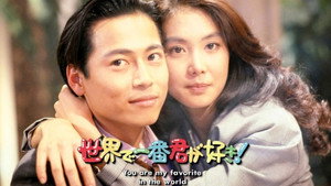 世界で一番君が好き！ kép