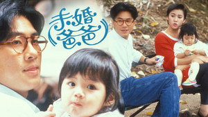 未婚爸爸 kép