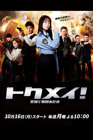 トクメイ！警視庁特別会計係 poszter