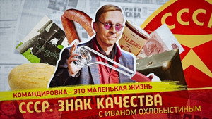 СССР. Знак качества с Иваном Охлобыстиным 1. évad Ep.140 140. epizód