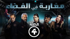 مغاربة في الفضاء 1. évad Ep.4 4. epizód