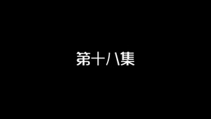 我的狐仙老婆 1. évad Ep.18 18. epizód
