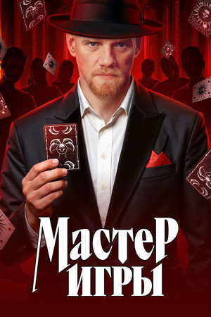 Мастер игры 1. évad (2025-05-17) poszter