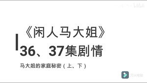 闲人马大姐 1. évad Ep.36 36. epizód