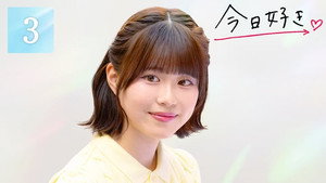 今日、好きになりました。 87. évad Ep.3 3. epizód