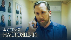Настоящий 2. évad Ep.4 4. epizód