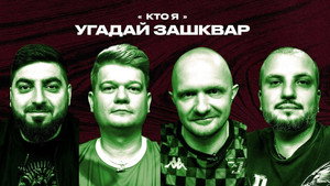 Зашквары 4. évad Ep.17 17. epizód