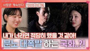 나는 SOLO, 그 후 사랑은 계속된다 1. évad Ep.108 108. epizód