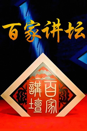 百家讲坛：专题集
