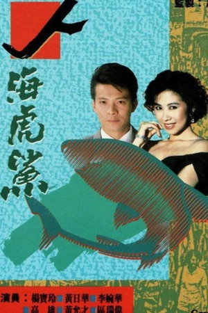 人海虎鯊 1. évad (1989-08-28) poszter