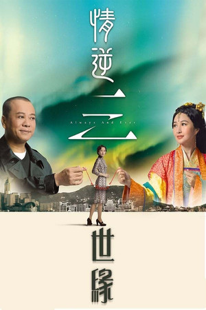 情逆三世緣 1. évad (2013-08-12) poszter