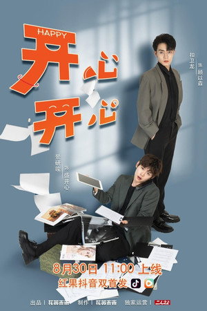 开心开心 poszter