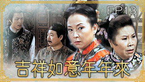 吉祥如意年年來 1. évad Ep.13 13. epizód
