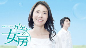 ゲゲゲの女房 kép