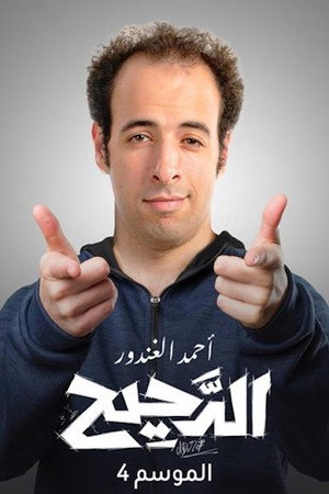الدحيح 4. évad (2023-01-14) poszter