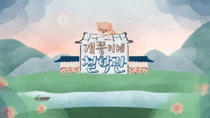 개똥이네 철학관 kép