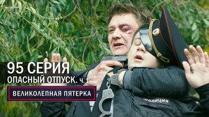 Вeликолепная пятёрка 4. évad Ep.95 95. epizód