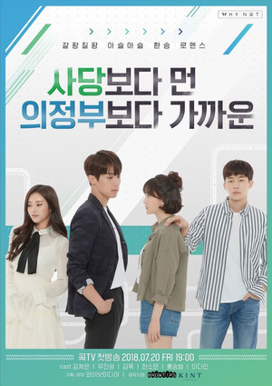 사당보다 먼 의정부보다 가까운 3. évad (2018-07-20) poszter