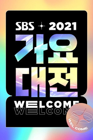 SBS 가요대전 26. évad (2021-12-25) poszter