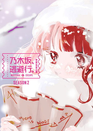乃木坂、逃避行。 2. évad (2025-01-10) poszter